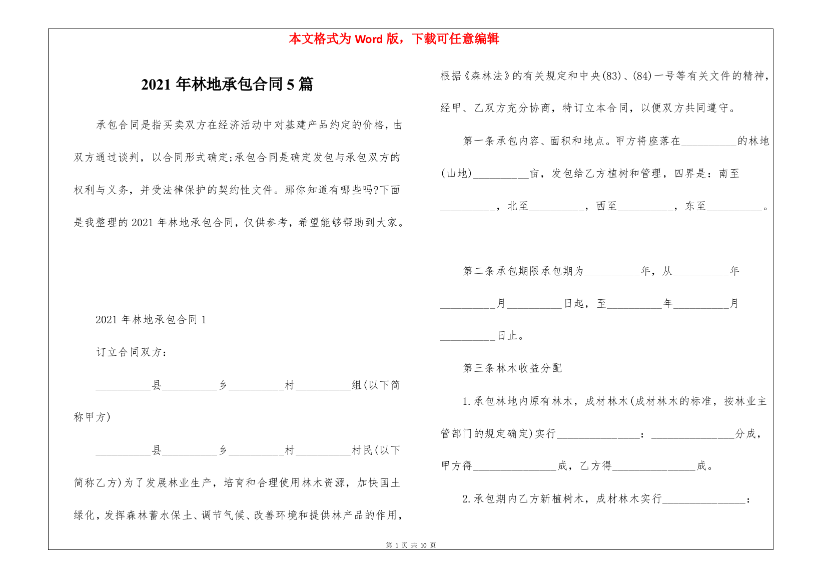 2021年林地承包合同5篇