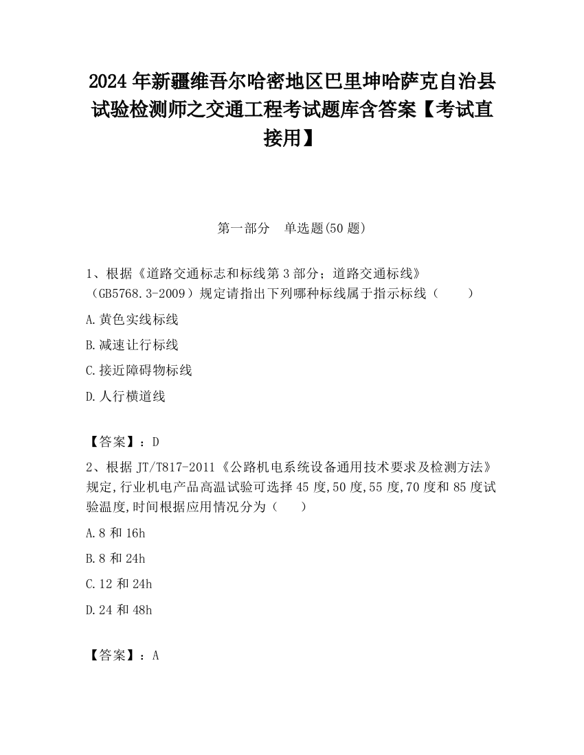 2024年新疆维吾尔哈密地区巴里坤哈萨克自治县试验检测师之交通工程考试题库含答案【考试直接用】