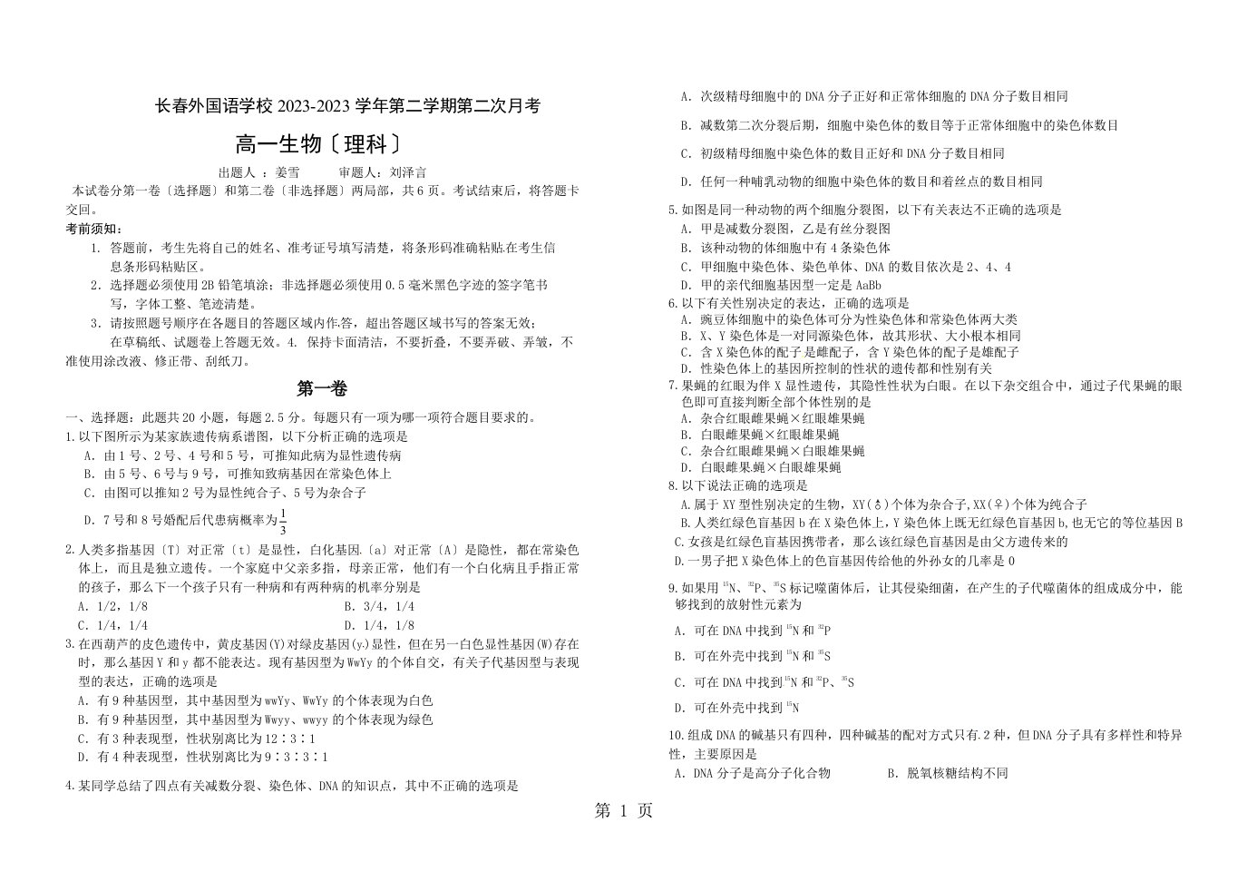 【全国百强校】吉林省长春外国语学校2023-2023学年高一下学期第二次月考生物试题