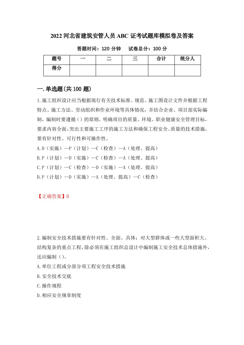 2022河北省建筑安管人员ABC证考试题库模拟卷及答案87