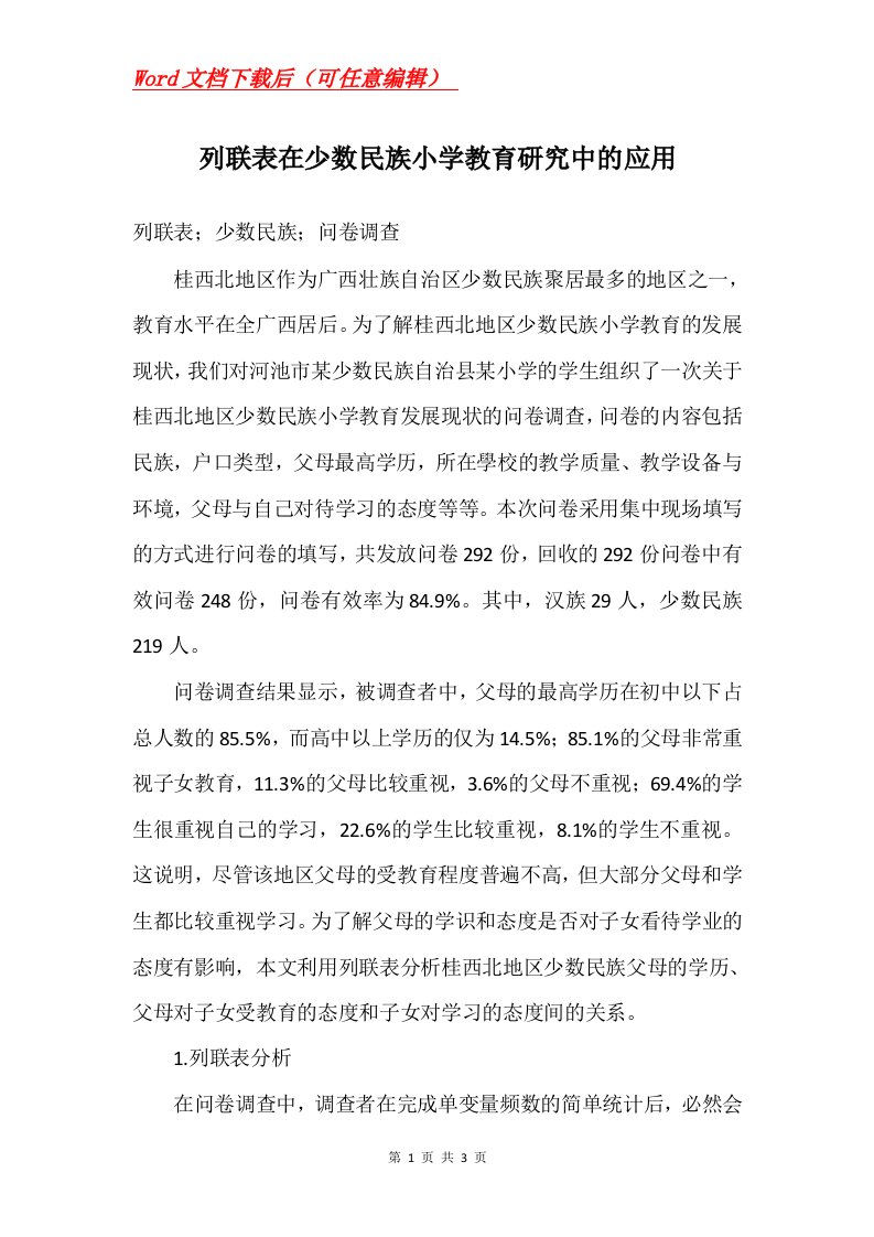 列联表在少数民族小学教育研究中的应用