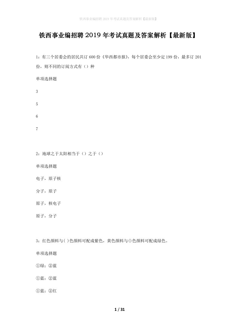 铁西事业编招聘2019年考试真题及答案解析最新版