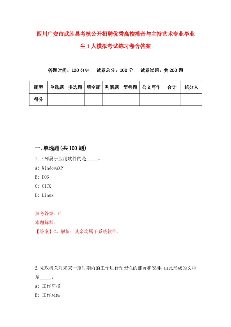 四川广安市武胜县考核公开招聘优秀高校播音与主持艺术专业毕业生1人模拟考试练习卷含答案第2次