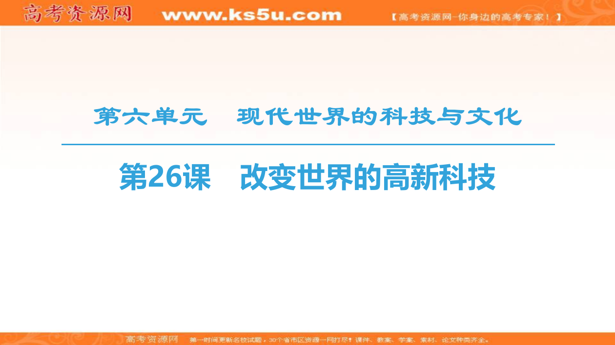 岳麓高中历史必修三同步课件：第6单元