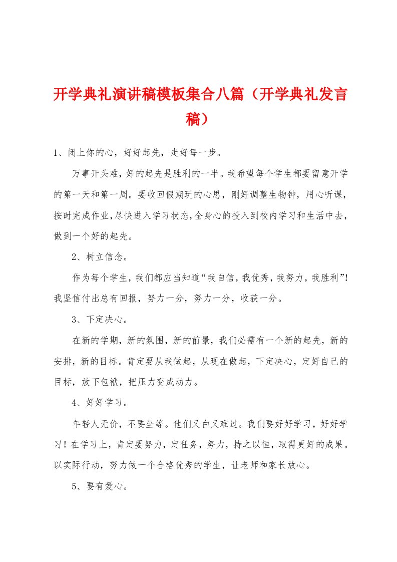 开学典礼演讲稿模板集合八篇（开学典礼发言稿）