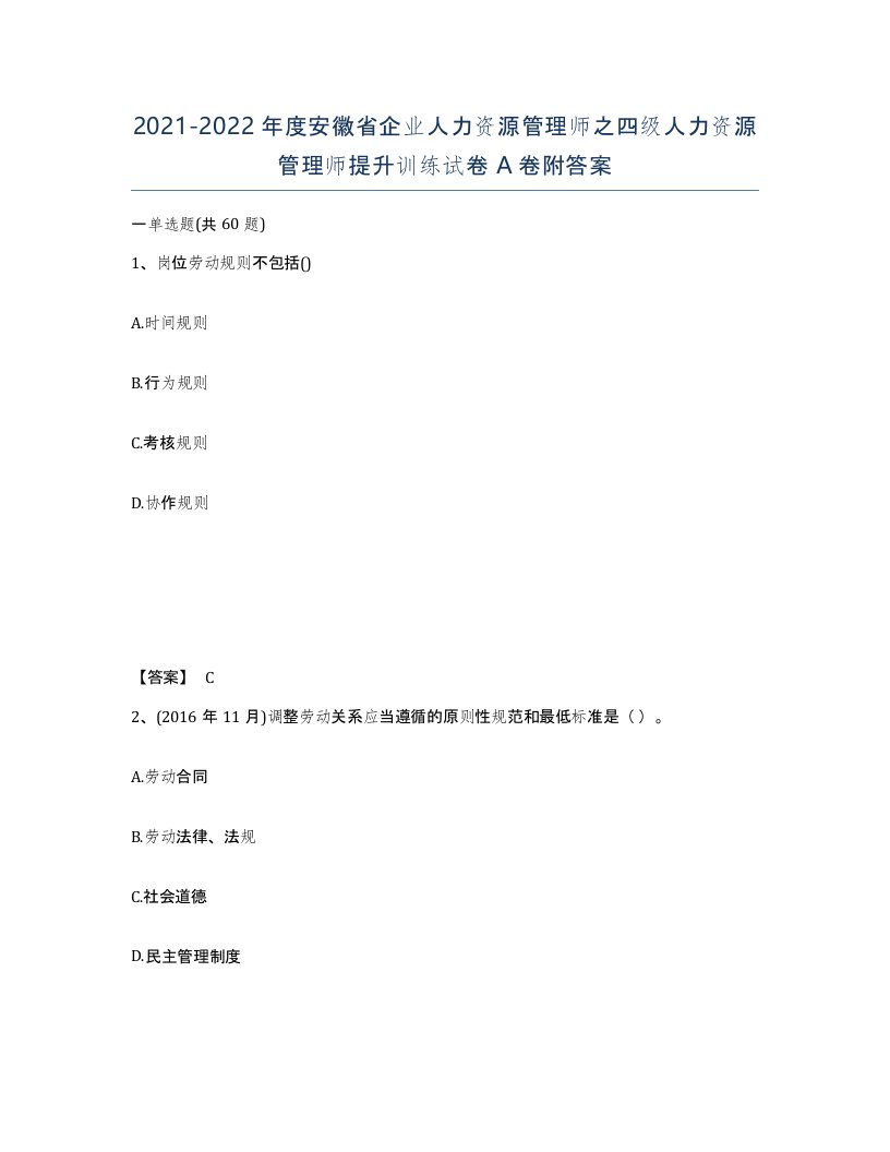 2021-2022年度安徽省企业人力资源管理师之四级人力资源管理师提升训练试卷A卷附答案