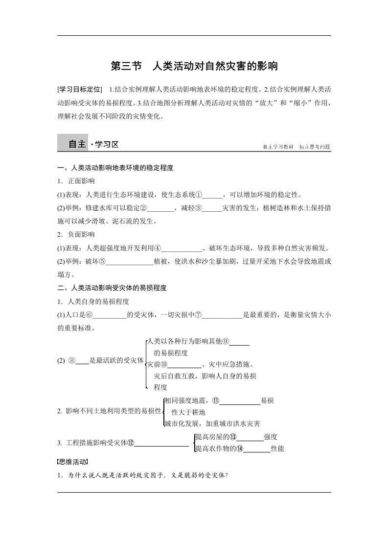 16-17版-1.3人类活动对自然灾害的影响（步步高）