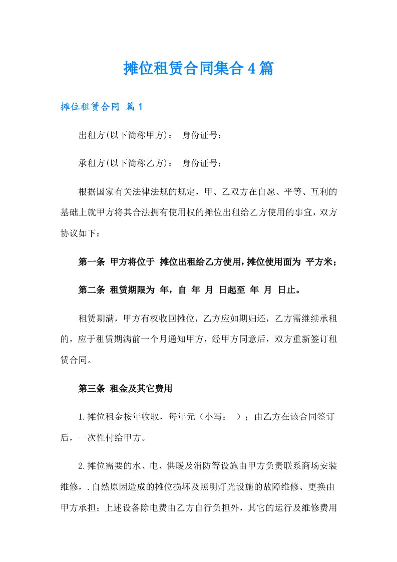 摊位租赁合同集合4篇