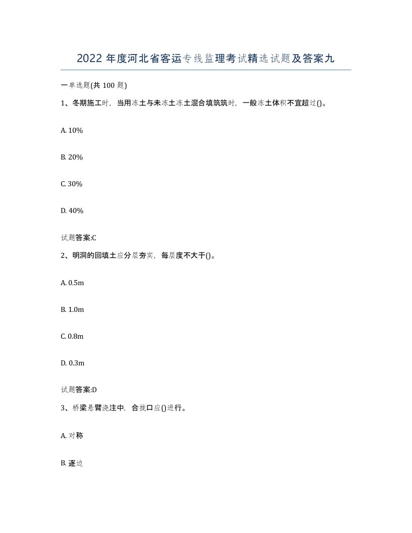 2022年度河北省客运专线监理考试试题及答案九