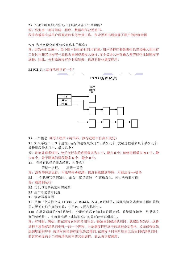 操作系统复习资料