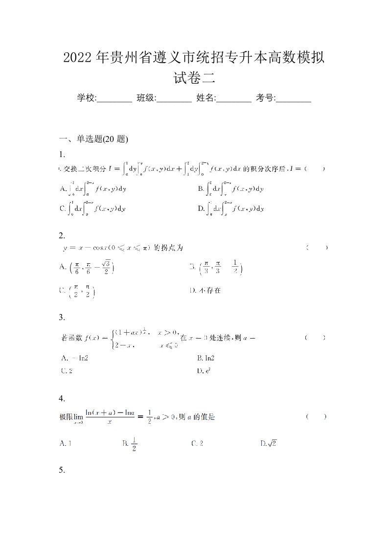 2022年贵州省遵义市统招专升本高数模拟试卷二