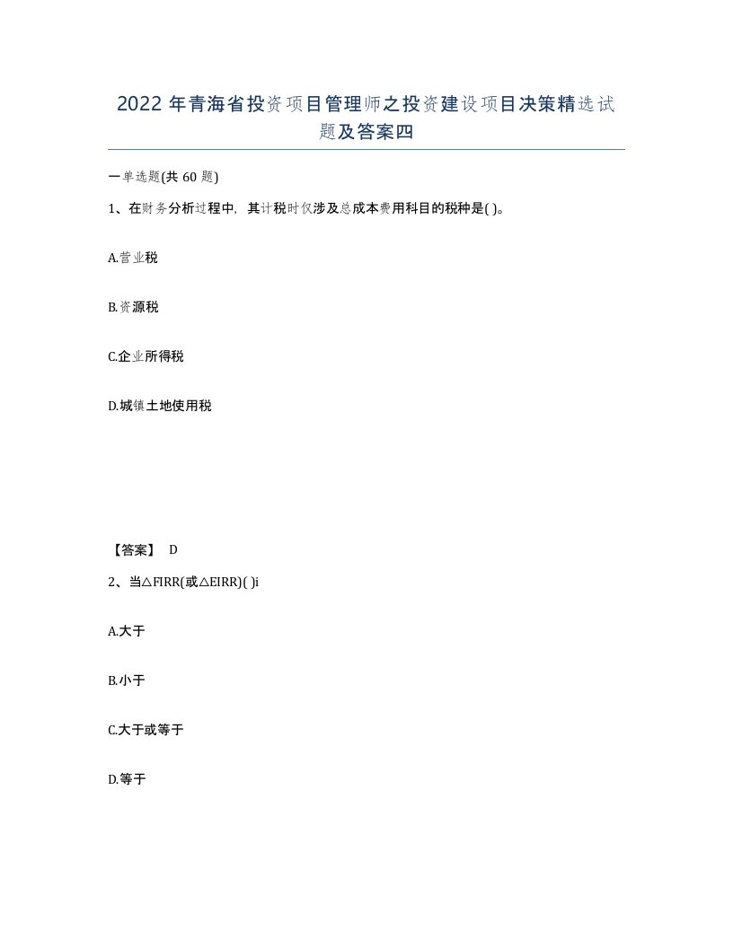 2022年青海省投资项目管理师之投资建设项目决策试题及答案四