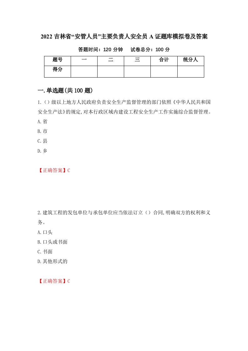 2022吉林省安管人员主要负责人安全员A证题库模拟卷及答案第99期