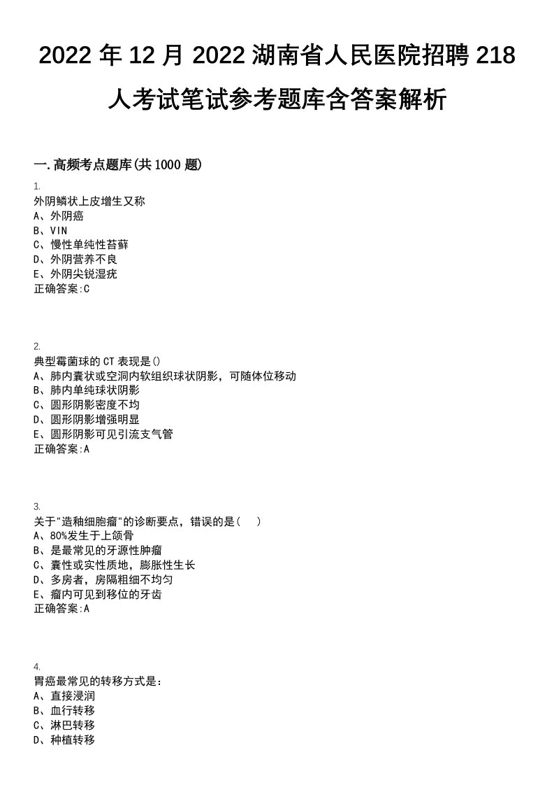 2022年12月2022湖南省人民医院招聘218人考试笔试参考题库含答案解析