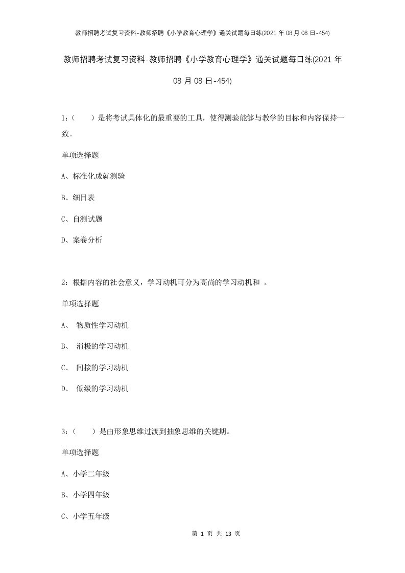 教师招聘考试复习资料-教师招聘小学教育心理学通关试题每日练2021年08月08日-454