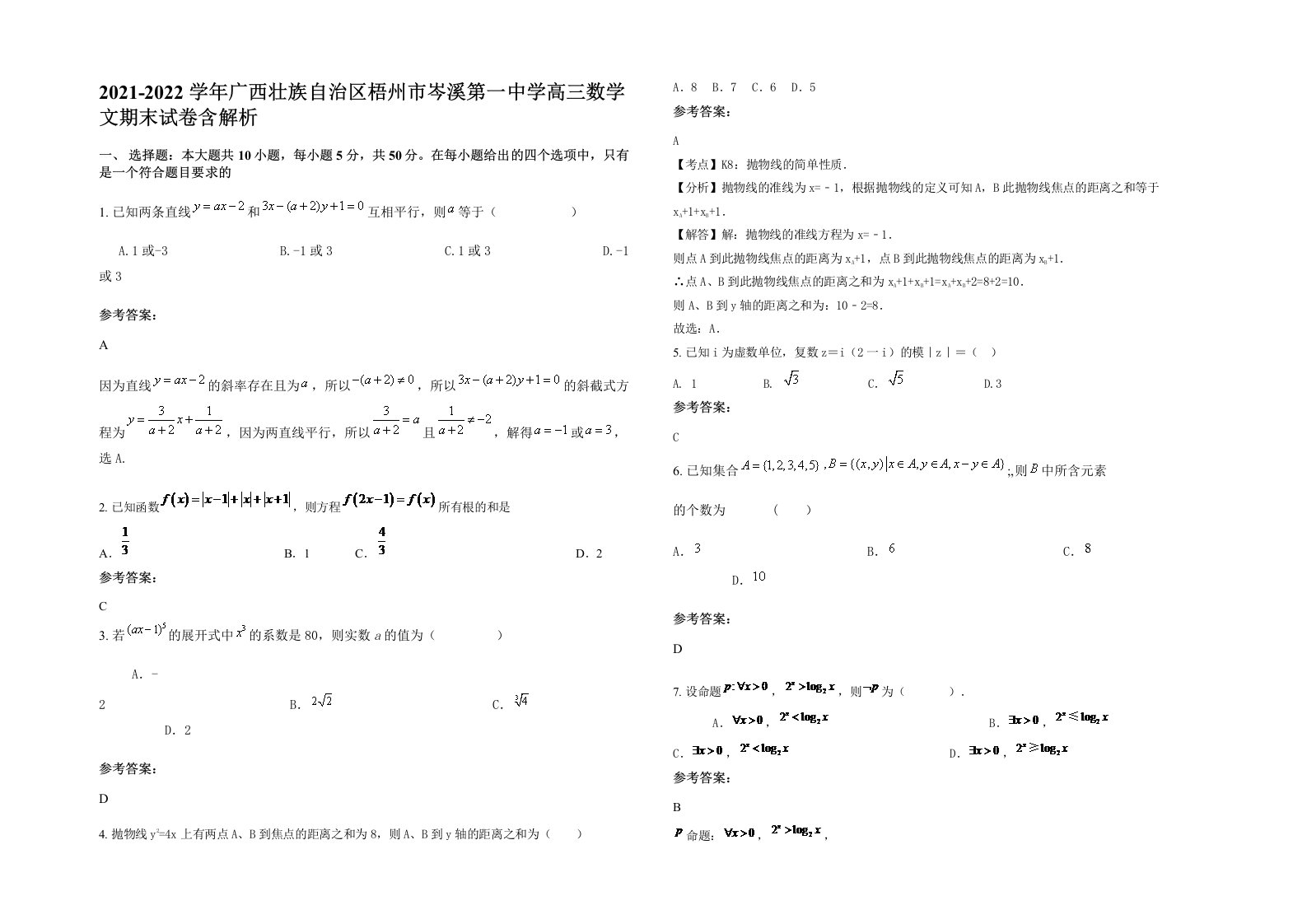 2021-2022学年广西壮族自治区梧州市岑溪第一中学高三数学文期末试卷含解析