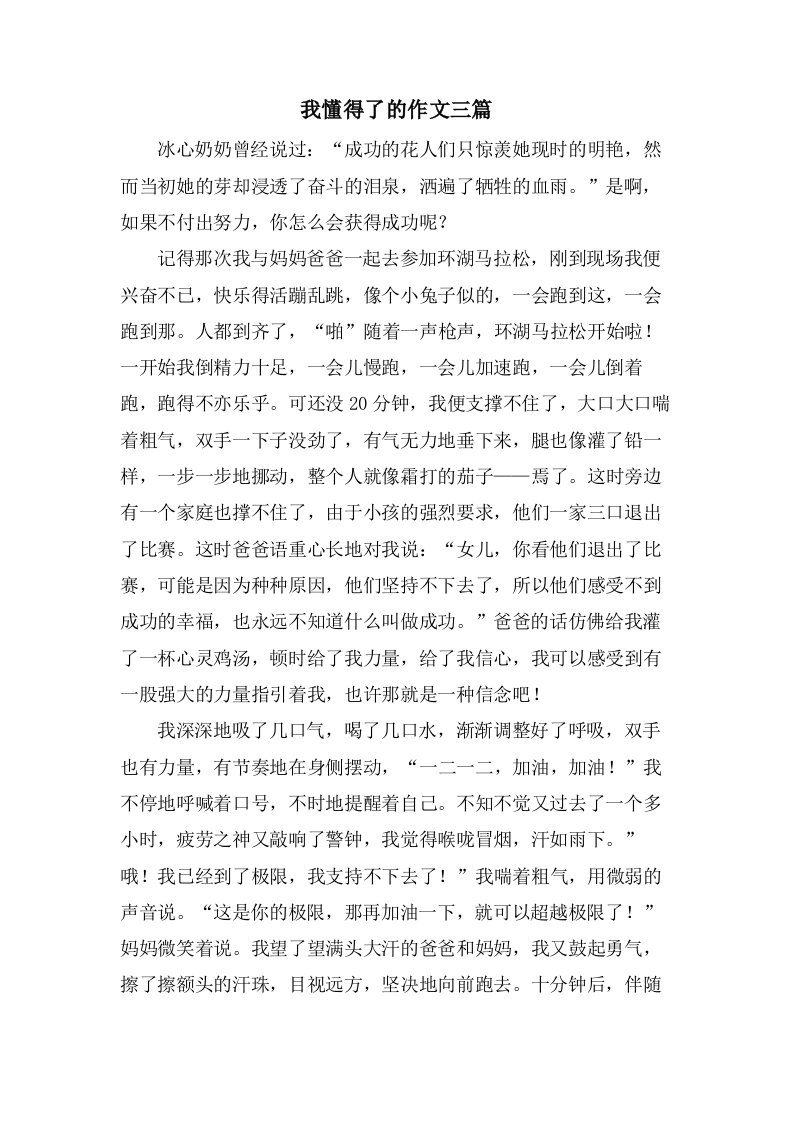 我懂得了的作文三篇