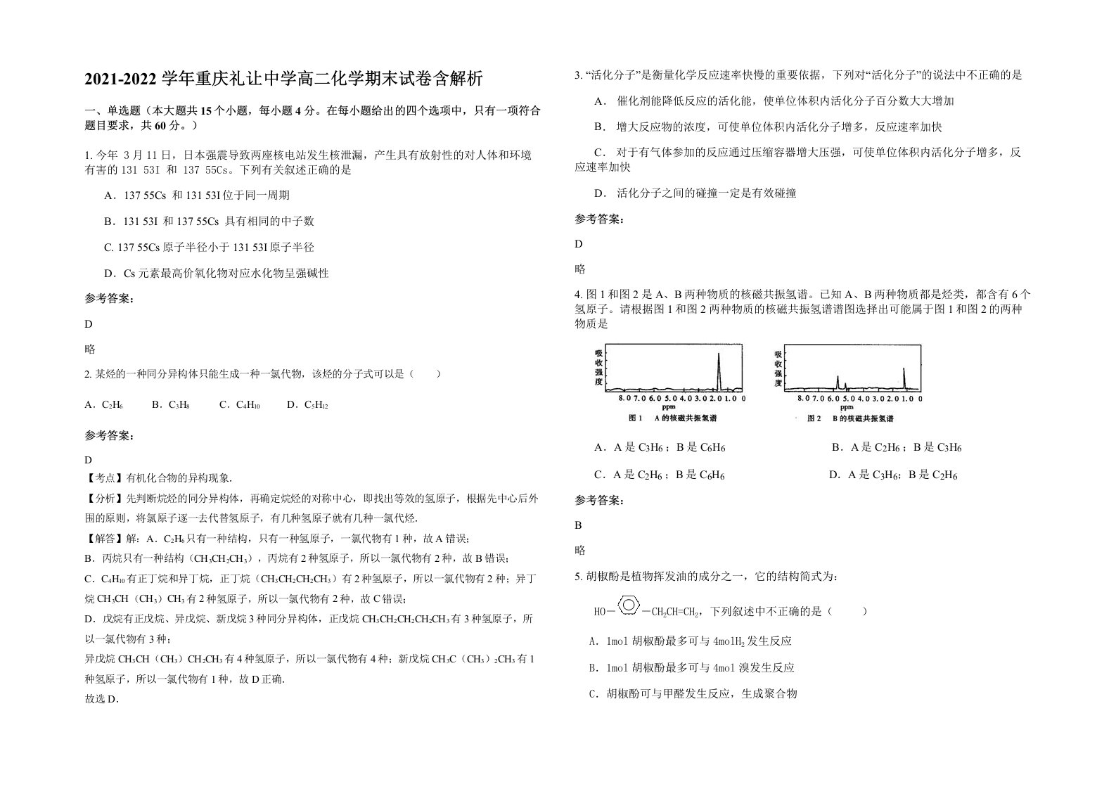 2021-2022学年重庆礼让中学高二化学期末试卷含解析