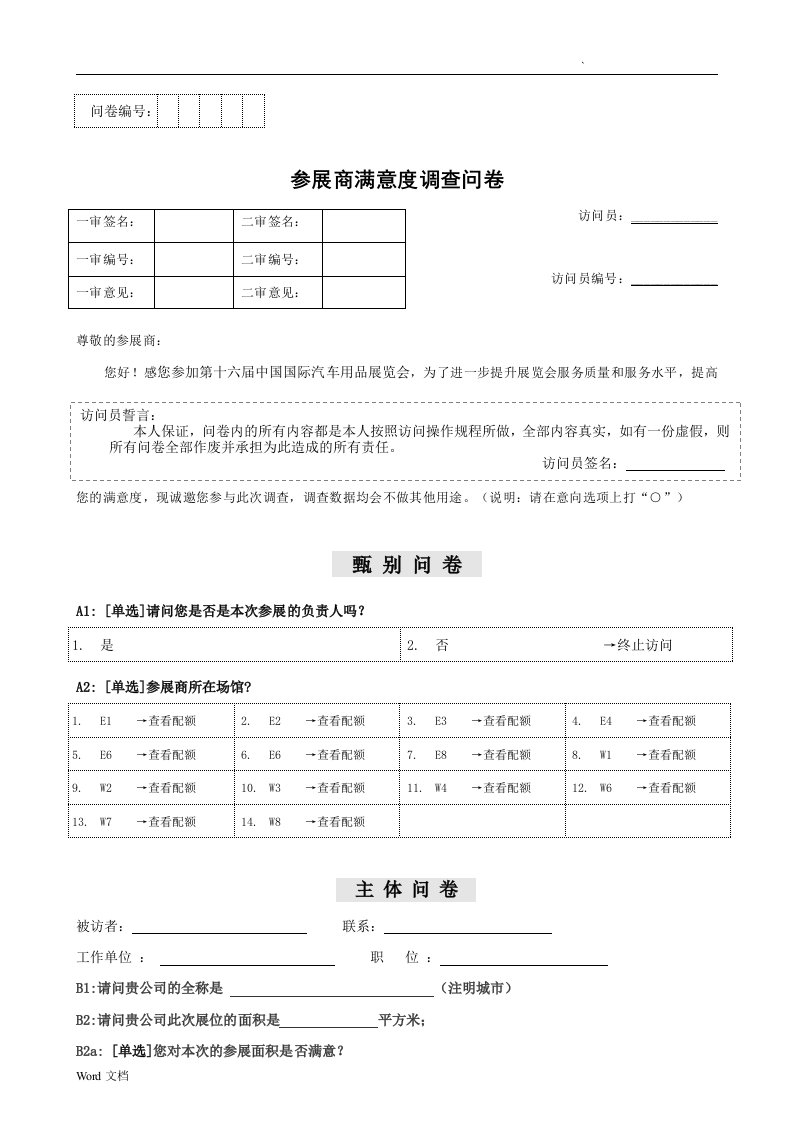 参展商及顾客满意度问卷调查表