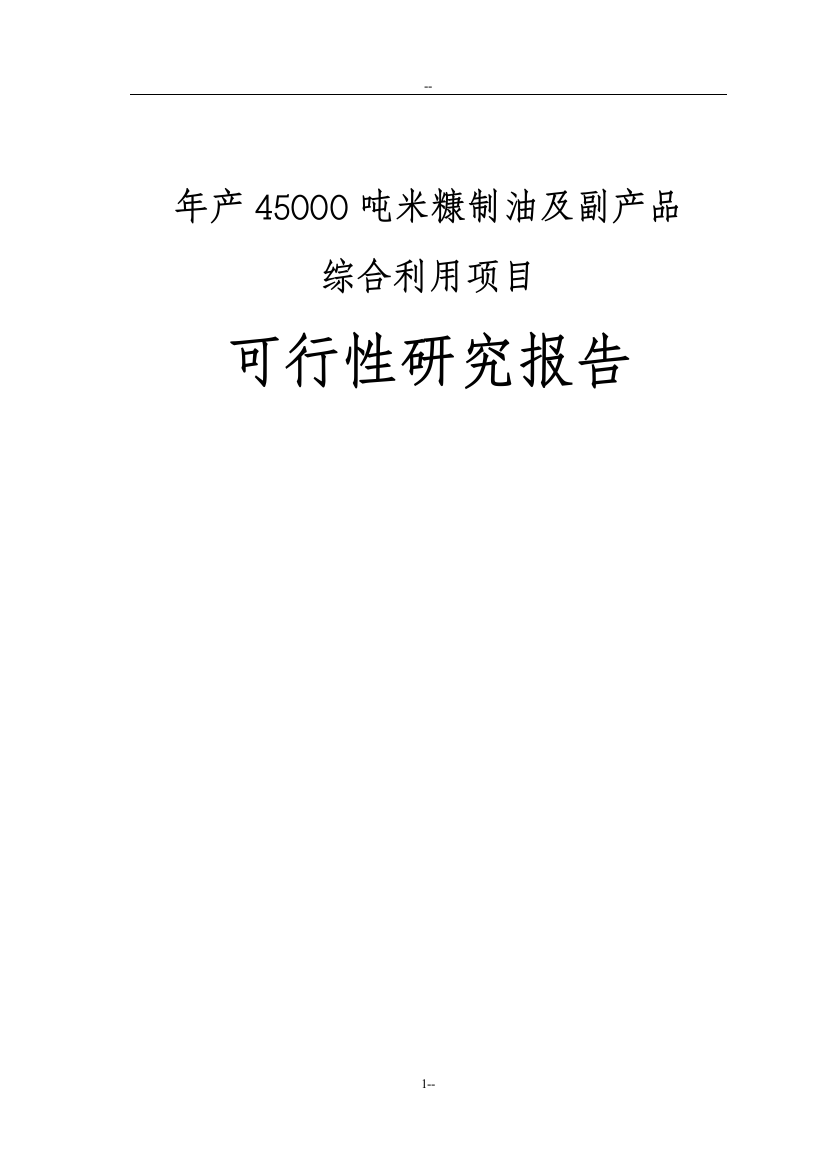 年产45000吨米糠制油项目可行性论证报告