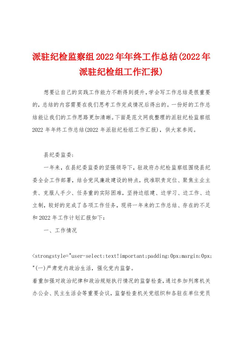 派驻纪检监察组2022年年终工作总结(2022年派驻纪检组工作汇报)