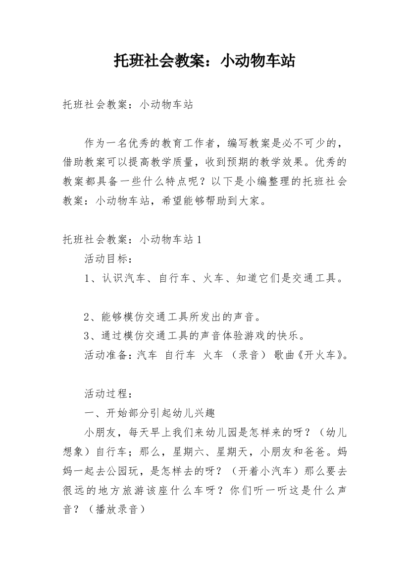 托班社会教案：小动物车站