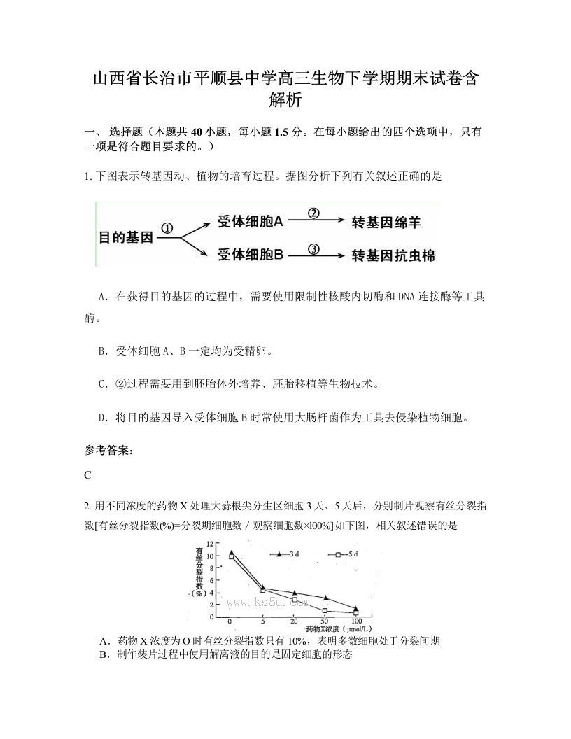 山西省长治市平顺县中学高三生物下学期期末试卷含解析