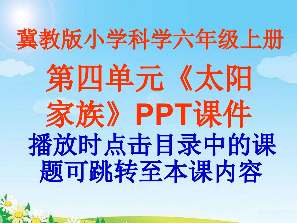 冀教版小学科学六年级上册第四单元《太阳家族》课件