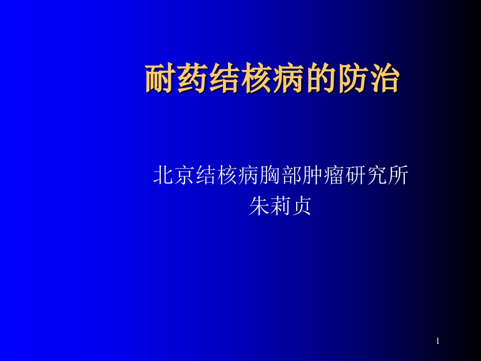 耐药结核病防治ppt演示课件