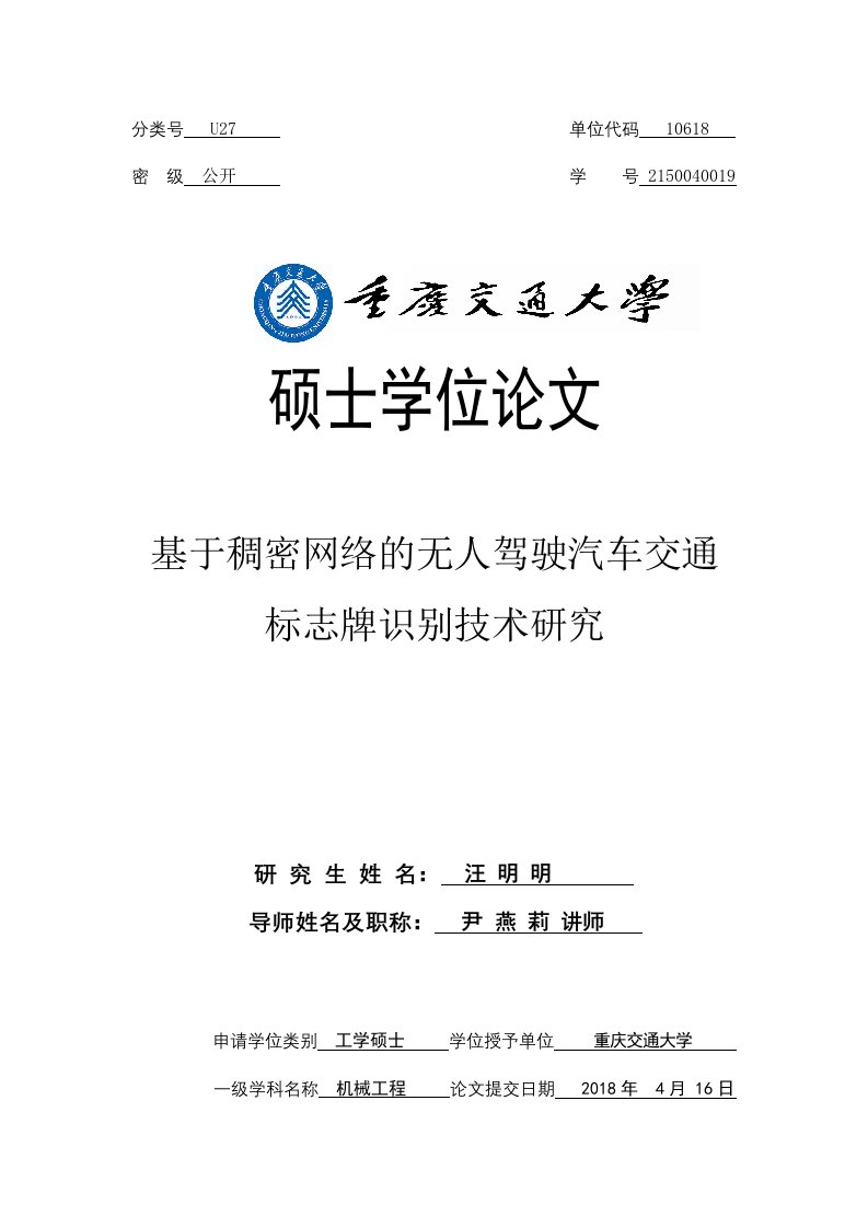 基于稠密网络的无人驾驶汽车交通标志牌识别技术研究