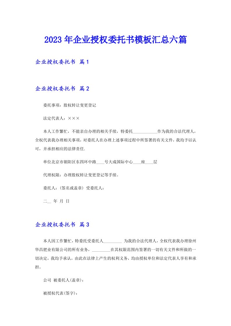 企业授权委托书模板汇总六篇