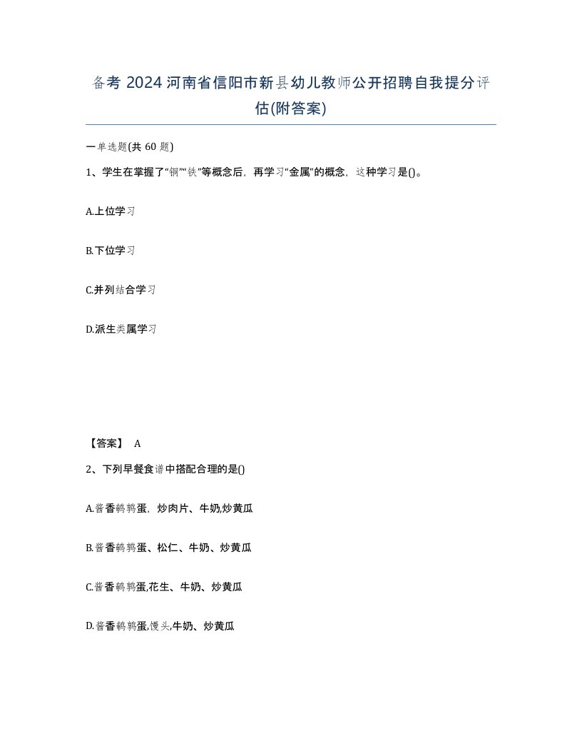 备考2024河南省信阳市新县幼儿教师公开招聘自我提分评估附答案