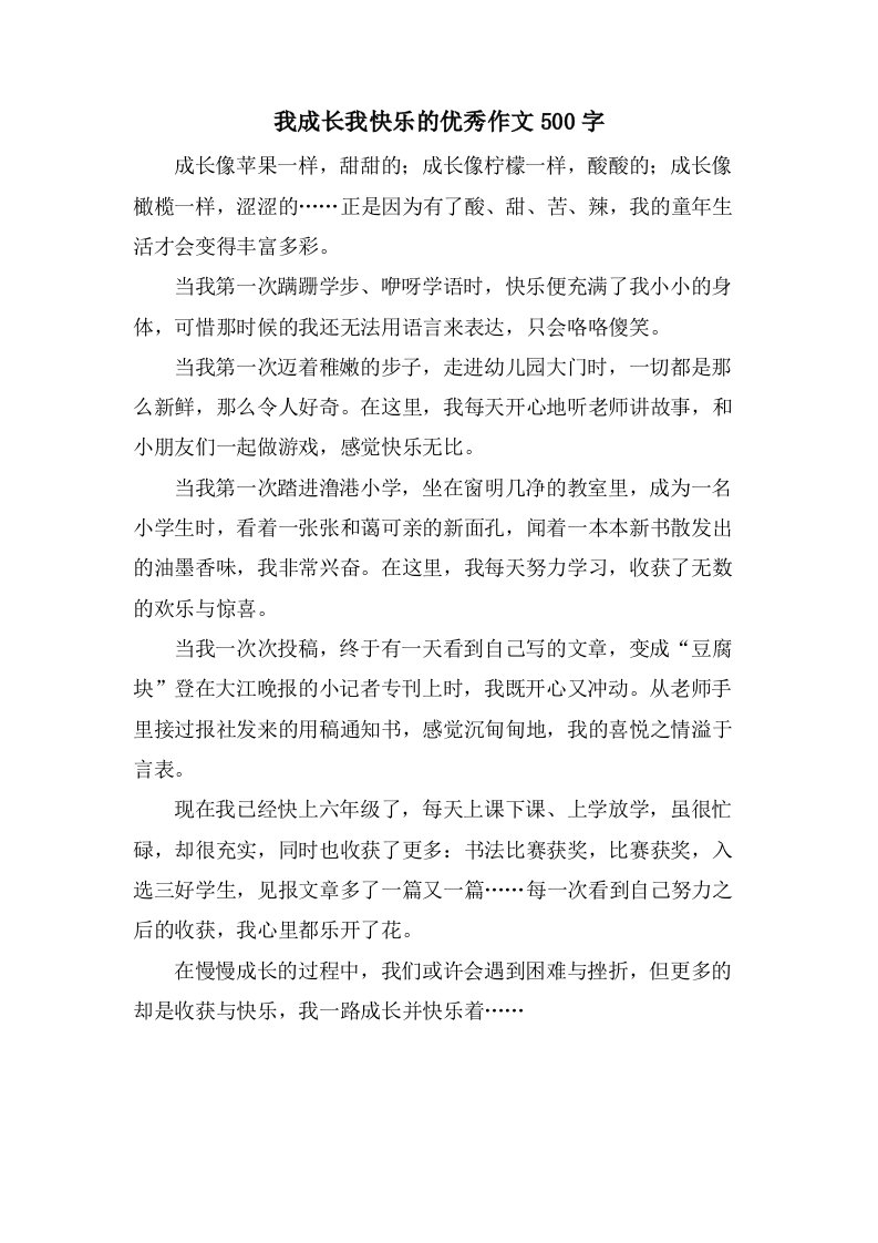 我成长我快乐的作文500字