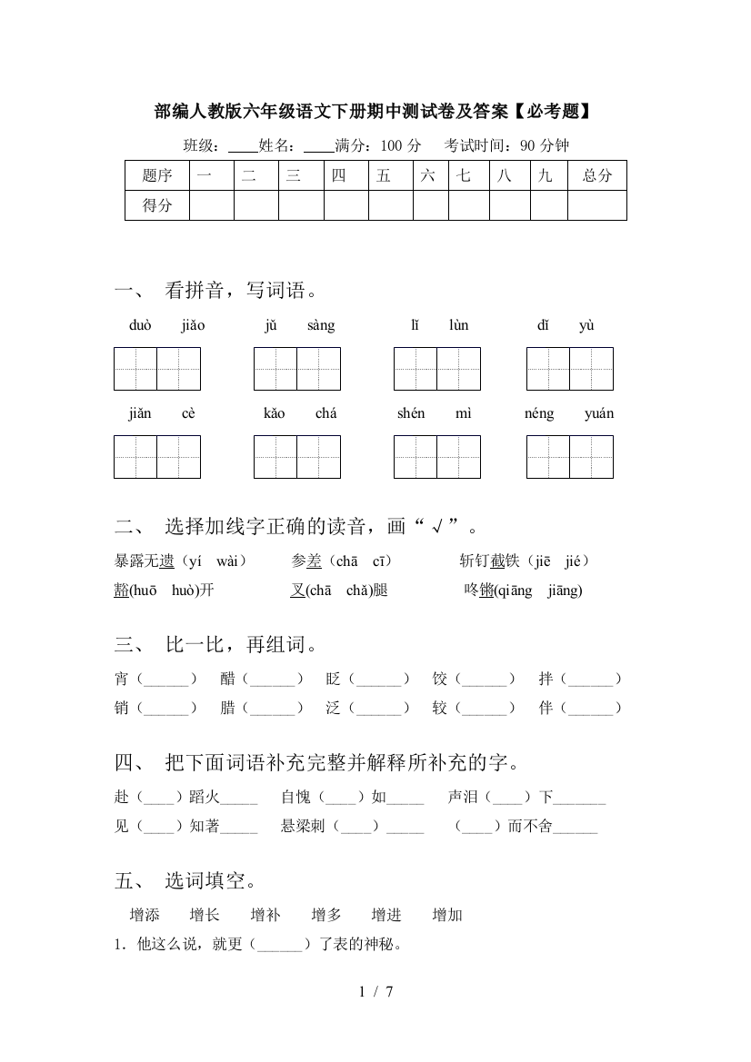 部编人教版六年级语文下册期中测试卷及答案【必考题】