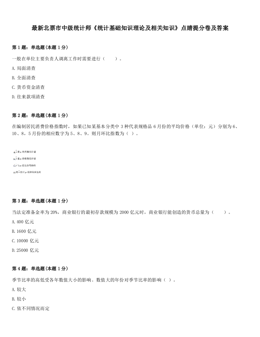 最新北票市中级统计师《统计基础知识理论及相关知识》点睛提分卷及答案