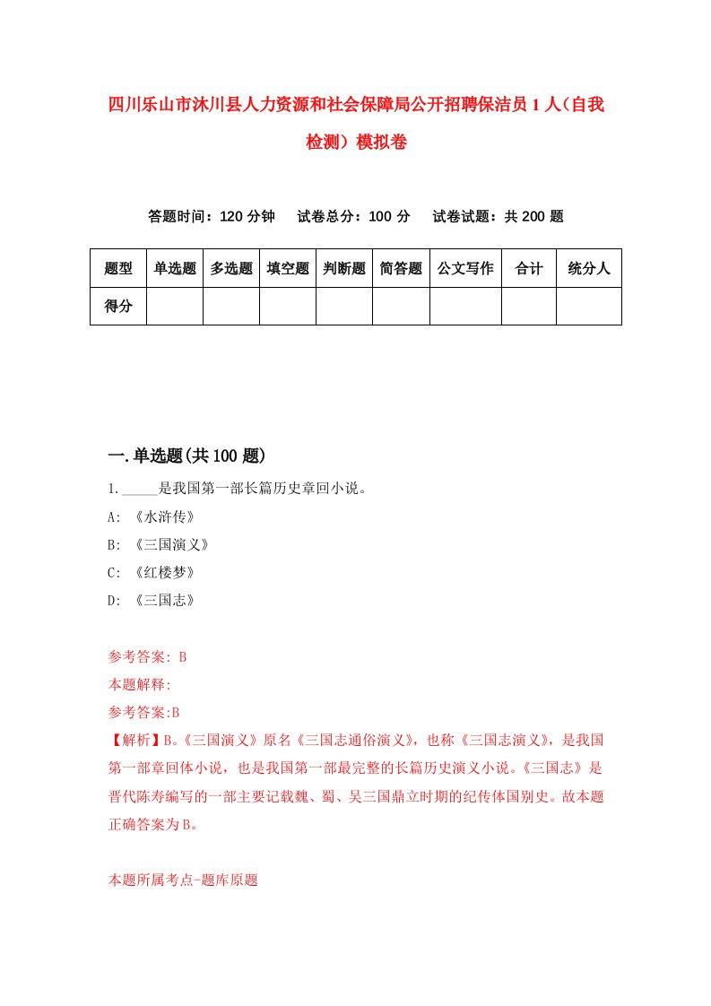 四川乐山市沐川县人力资源和社会保障局公开招聘保洁员1人自我检测模拟卷第7卷