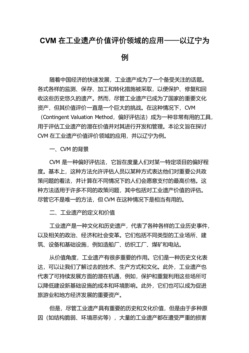 CVM在工业遗产价值评价领域的应用——以辽宁为例