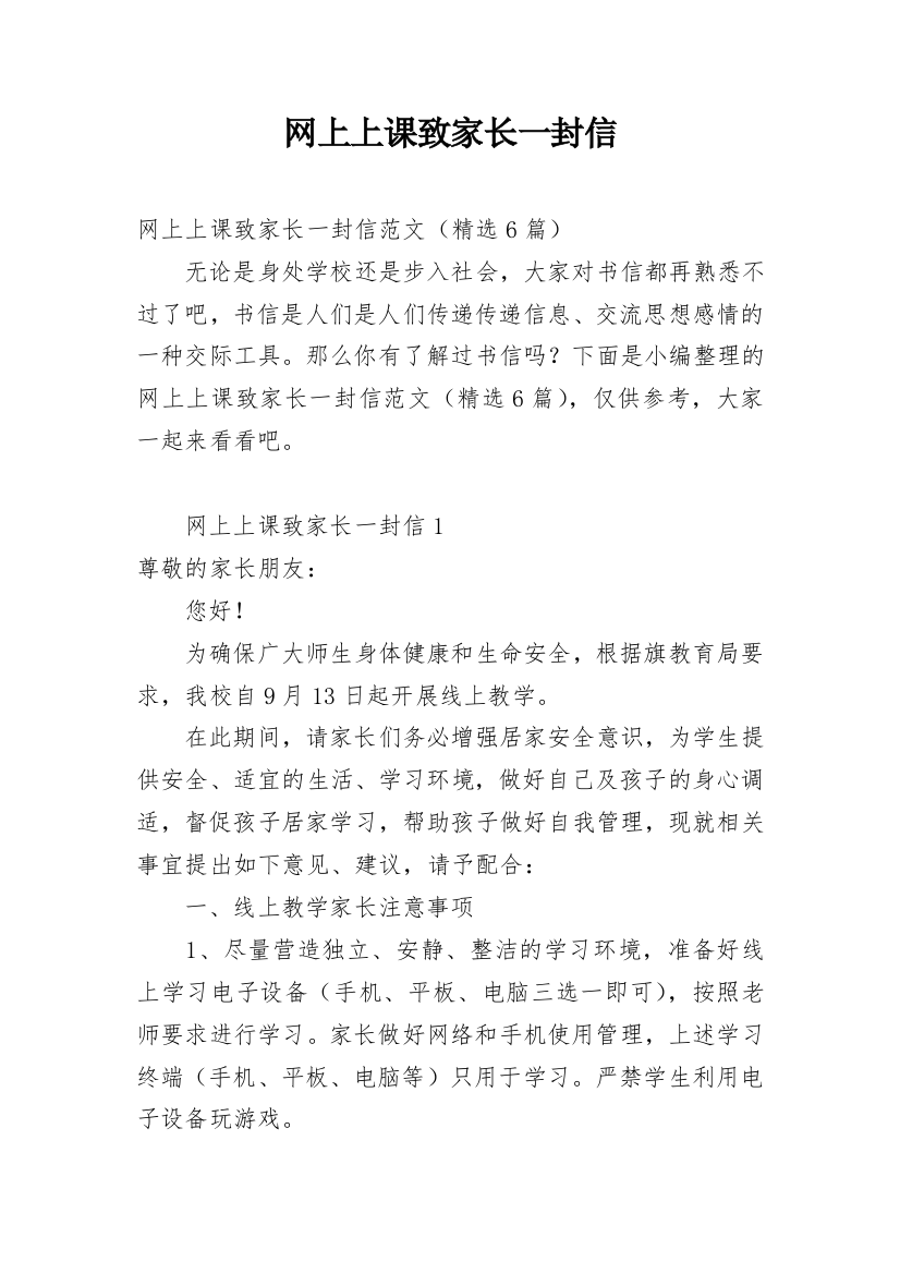 网上上课致家长一封信_6