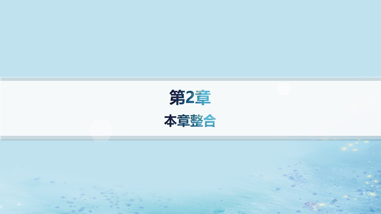 新教材2023_2024学年高中物理第2章匀变速直线运动本章整合课件鲁科版必修第一册