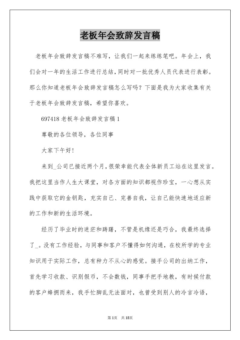 老板年会致辞发言稿