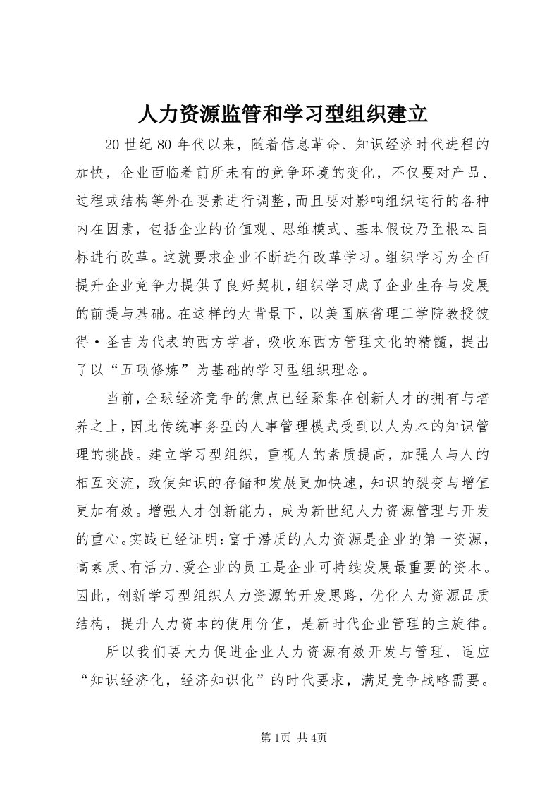 5人力资源监管和学习型组织建立