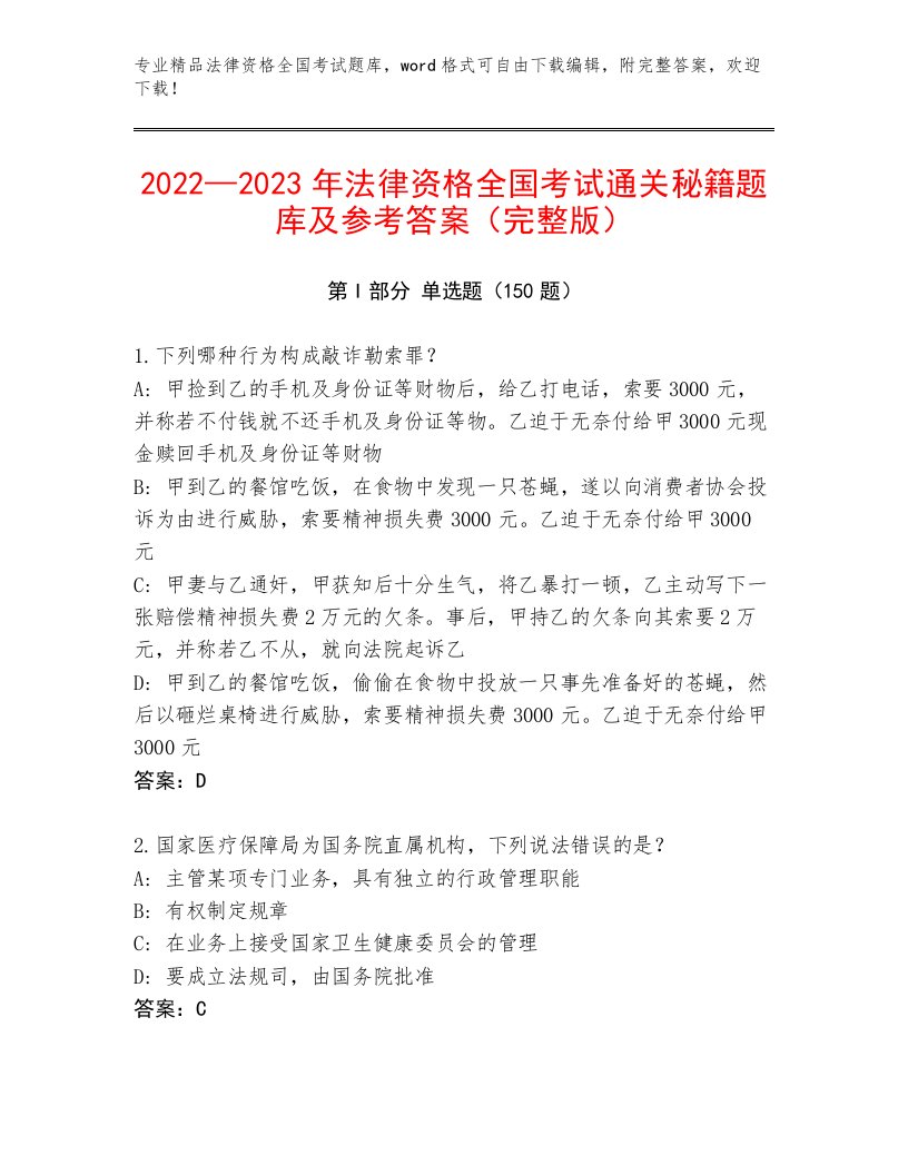 历年法律资格全国考试精选题库及答案1套