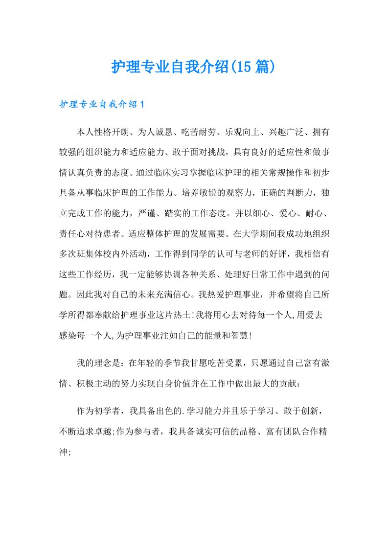 护理专业自我介绍(15篇)