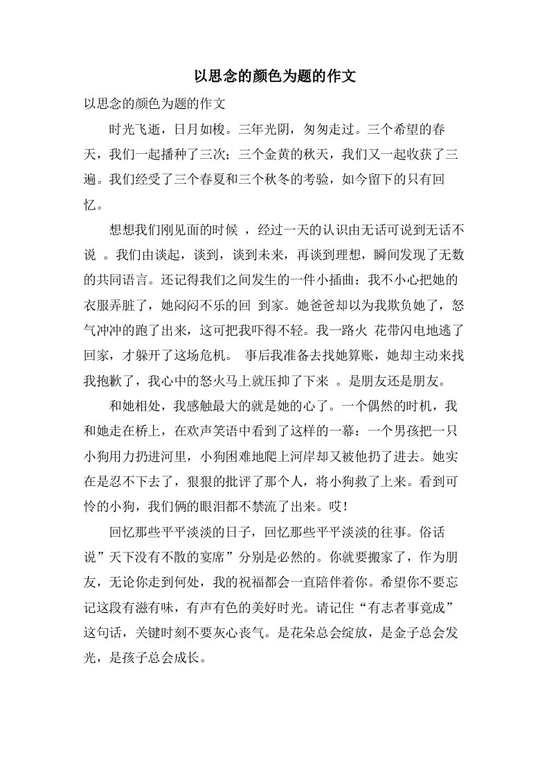 以思念的颜色为题的作文