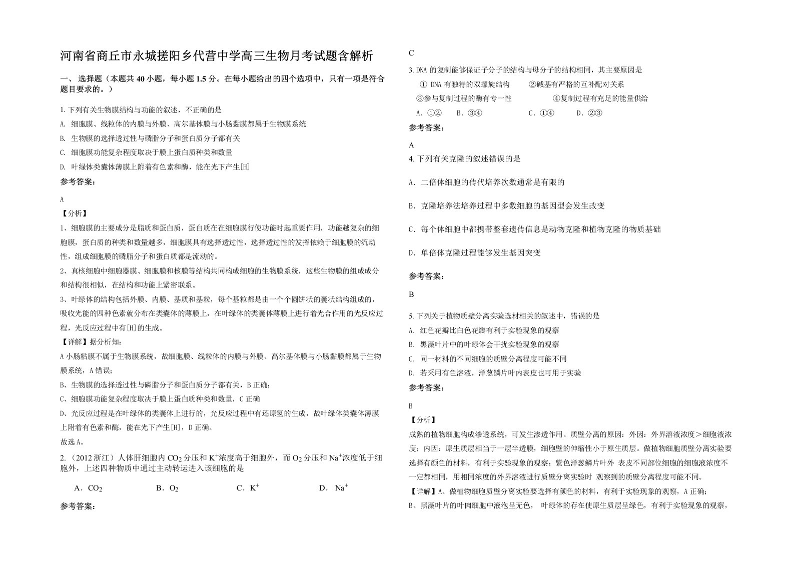 河南省商丘市永城搓阳乡代营中学高三生物月考试题含解析