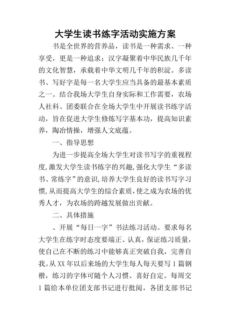 大学生读书练字活动的实施方案