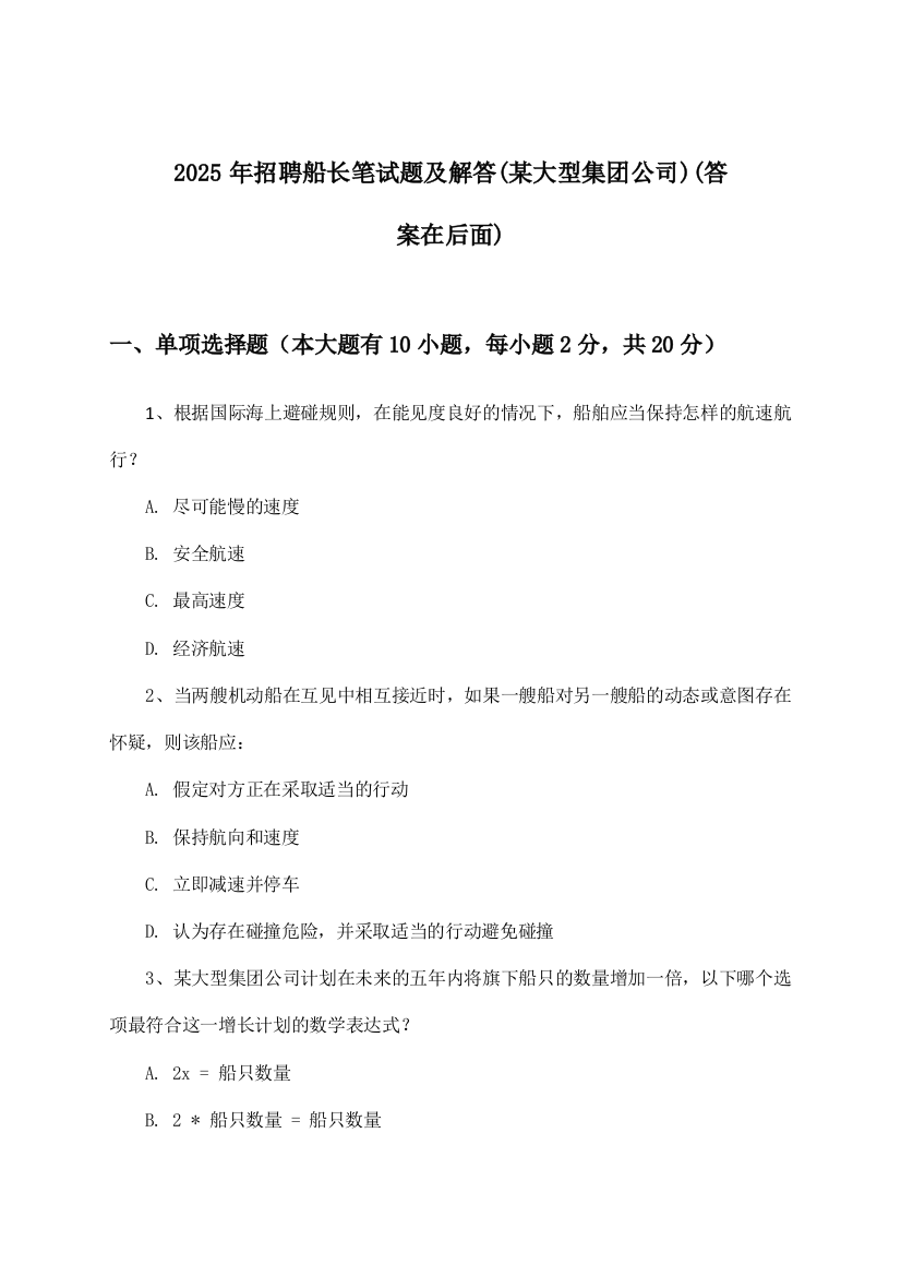 船长招聘笔试题及解答(某大型集团公司)2025年