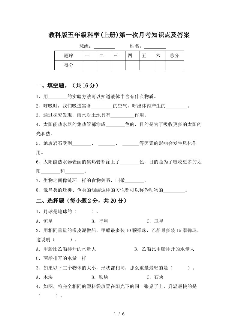 教科版五年级科学上册第一次月考知识点及答案