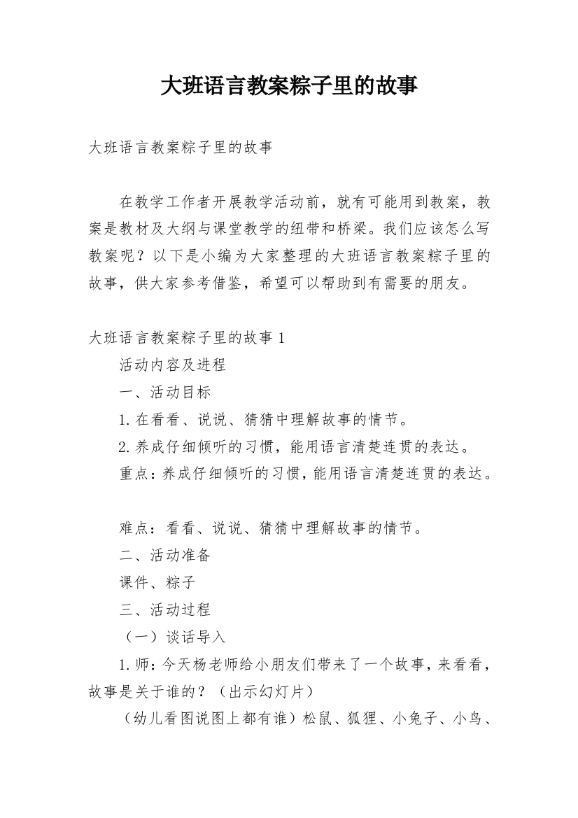 大班语言教案粽子里的故事