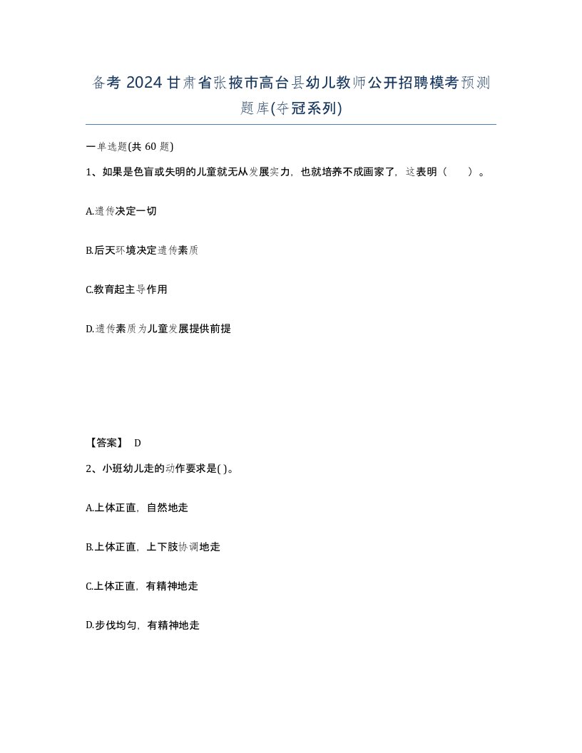 备考2024甘肃省张掖市高台县幼儿教师公开招聘模考预测题库夺冠系列